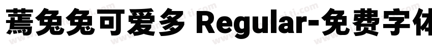 蔫兔兔可爱多 Regular字体转换